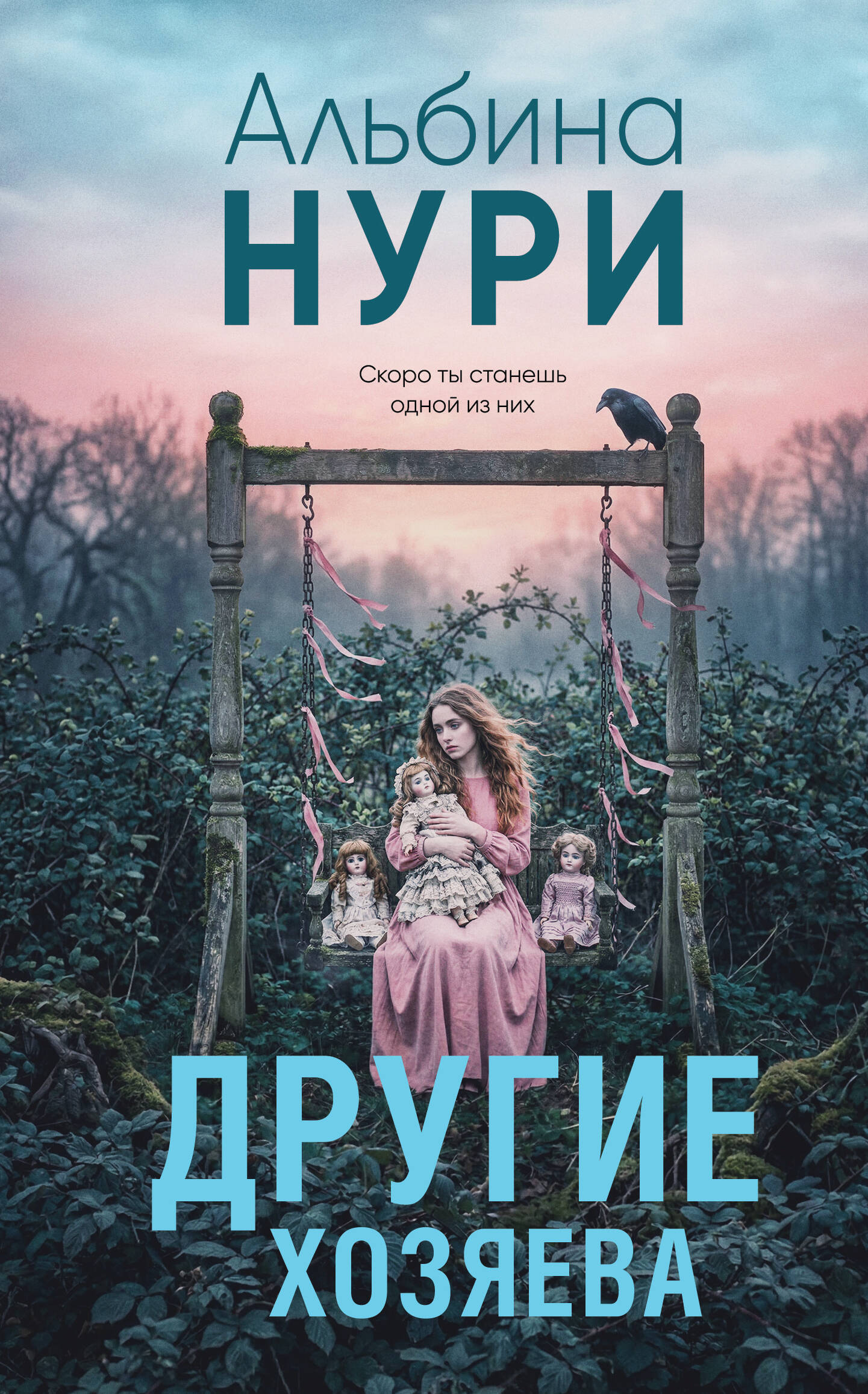 Обложка книги «Другие хозяева»