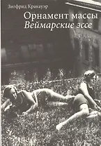 Орнамент массы Веймарские эссе