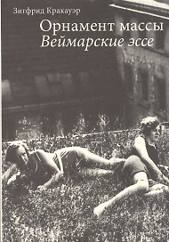 Орнамент массы Веймарские эссе