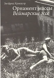 Орнамент массы Веймарские эссе