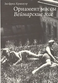 Орнамент массы Веймарские эссе