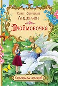 Дюймовочка - 0
