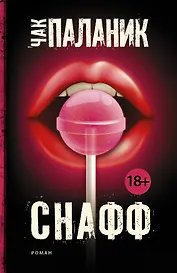 Снафф : роман