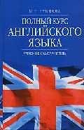 Полный курс английского языка: Учебник - самоучитель. Изд. 3-е