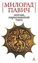 БСмини Павич М. Пейзаж нарисованный чаем. Роман для любит.кроссворд