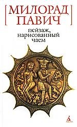 БСмини Павич М. Пейзаж нарисованный чаем. Роман для любит.кроссворд