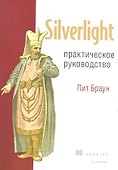 Silverlight. Практическое руководство - 0