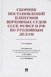 Сборник постановлений Пленумов Верховных Судов СССР, РСФСР и РФ по уголовным делам. 3-е издание, перераб. и доп.