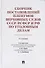 Сборник постановлений Пленумов Верховных Судов СССР, РСФСР и РФ по уголовным делам. 3-е издание, перераб. и доп. - 0