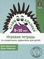 Словообразики для детей 8-10 лет. Игровая тетрадь № 2 со словесными заданиями