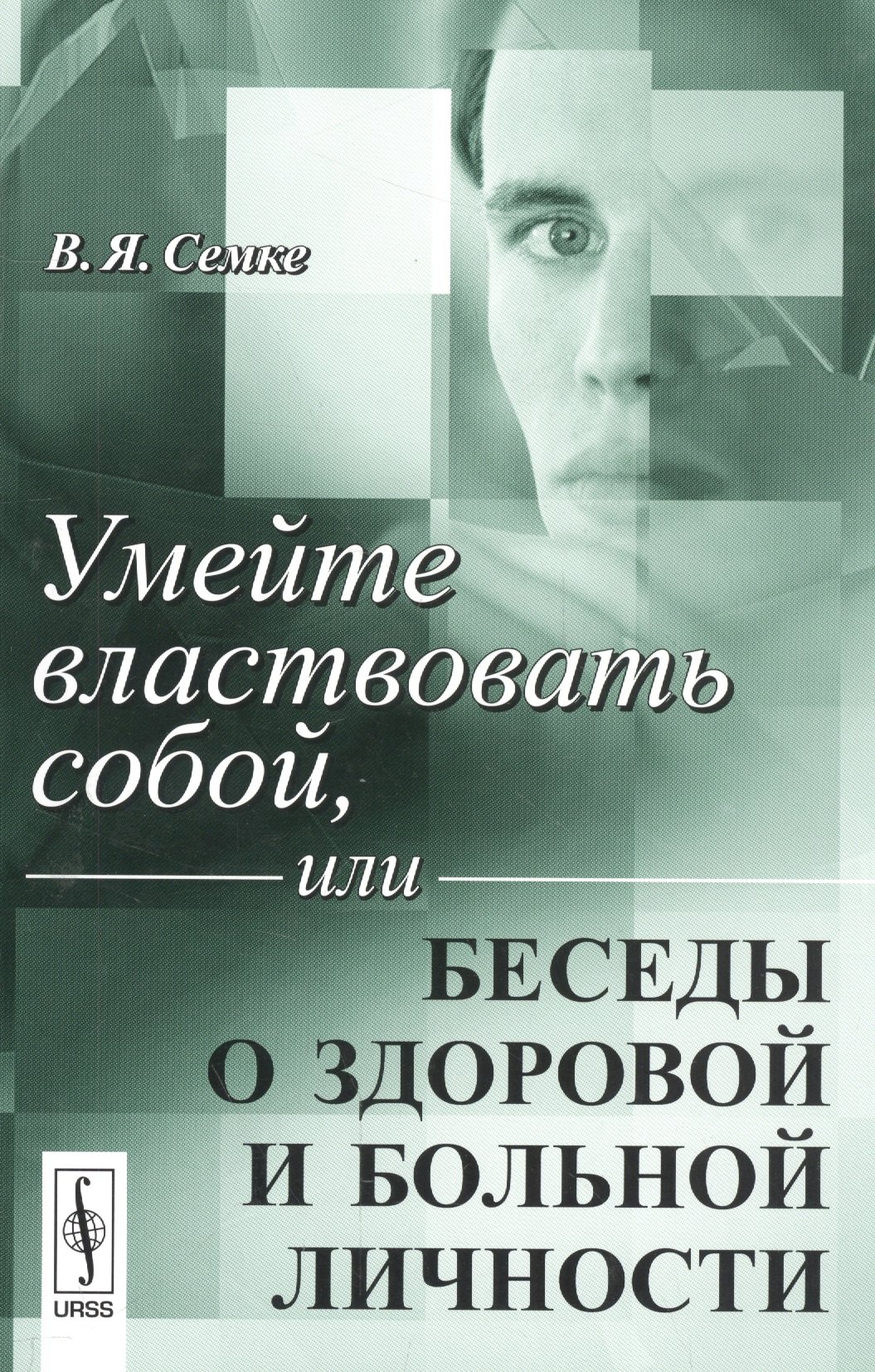 

Умейте властвовать собой или Беседы о здоровой и больной личности (м) Семке