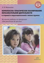 Комплексно-тематическое планирование образовательной деятельности в старшей и подготовительной к школе группах