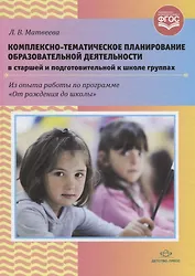 Комплексно-тематическое планирование образовательной деятельности в старшей и подготовительной к школе группах