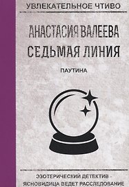 Седьмая линия. Паутина