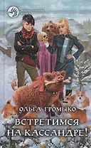 Встретимся на Кассандре!