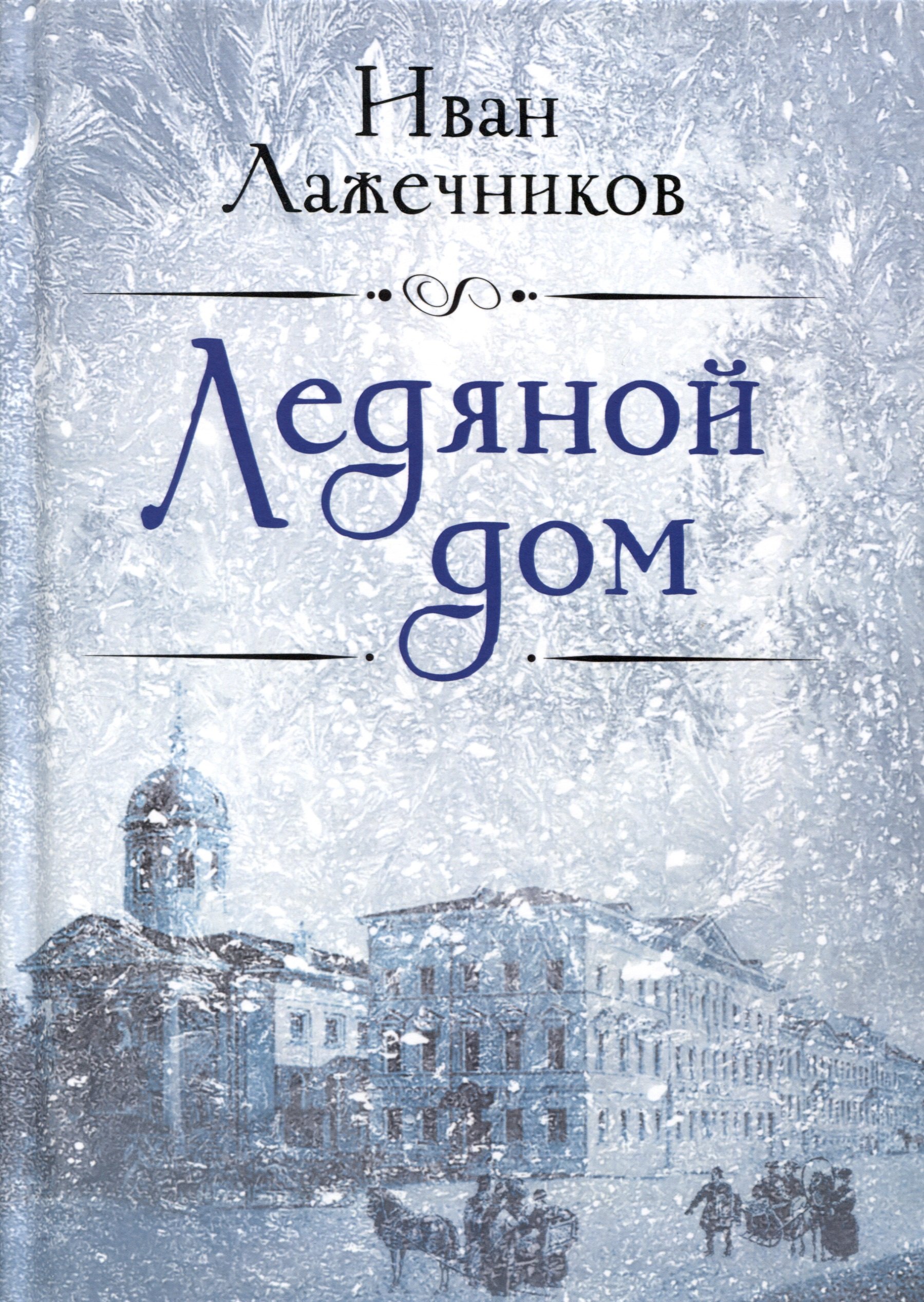 

Ледяной дом