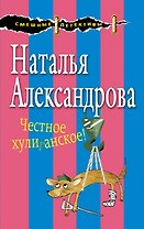 Честное хулиганское!