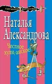 Честное хулиганское!