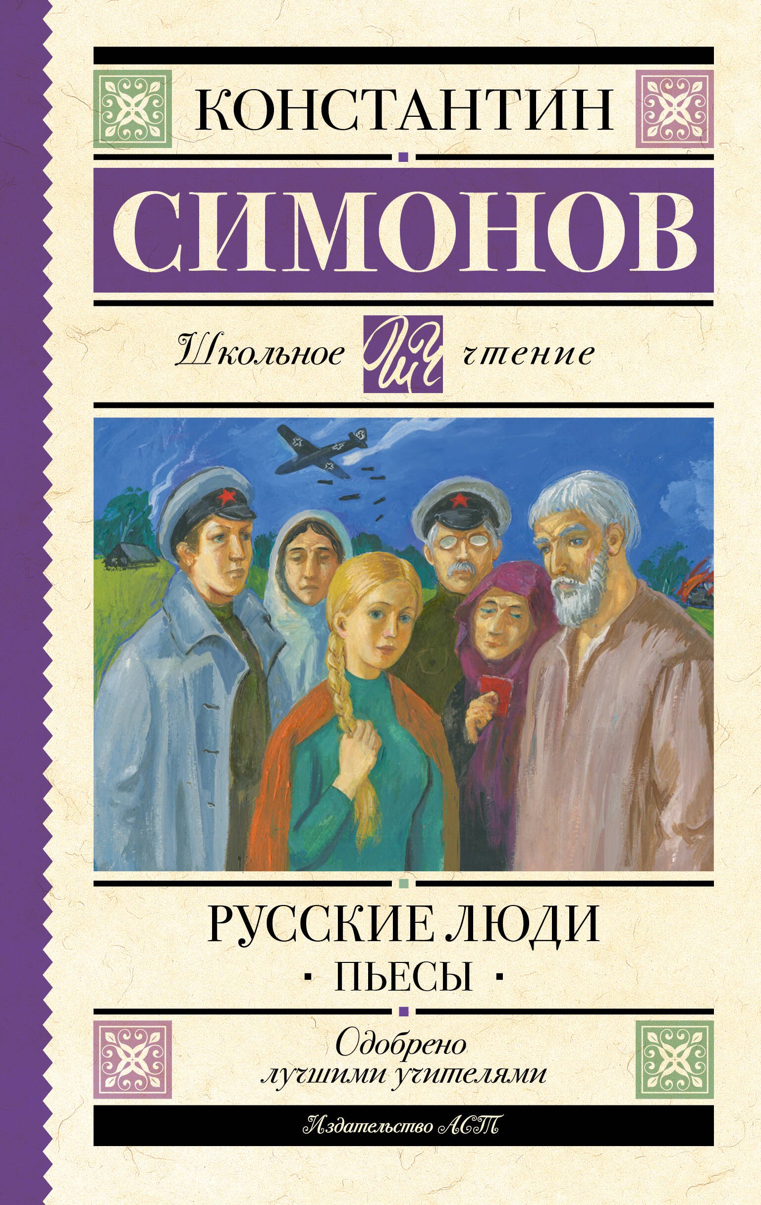 

Русские люди. Пьесы