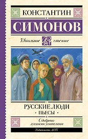 Русские люди. Пьесы
