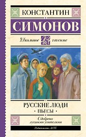 Русские люди. Пьесы