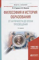 Философия и история образования. От античности до эпохи просвещения. Учебное пособие для академического бакалавриата