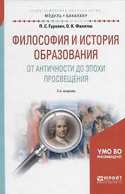Философия и история образования. От античности до эпохи просвещения. Учебное пособие для академического бакалавриата