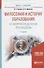 Философия и история образования. От античности до эпохи просвещения. Учебное пособие для академического бакалавриата - 0