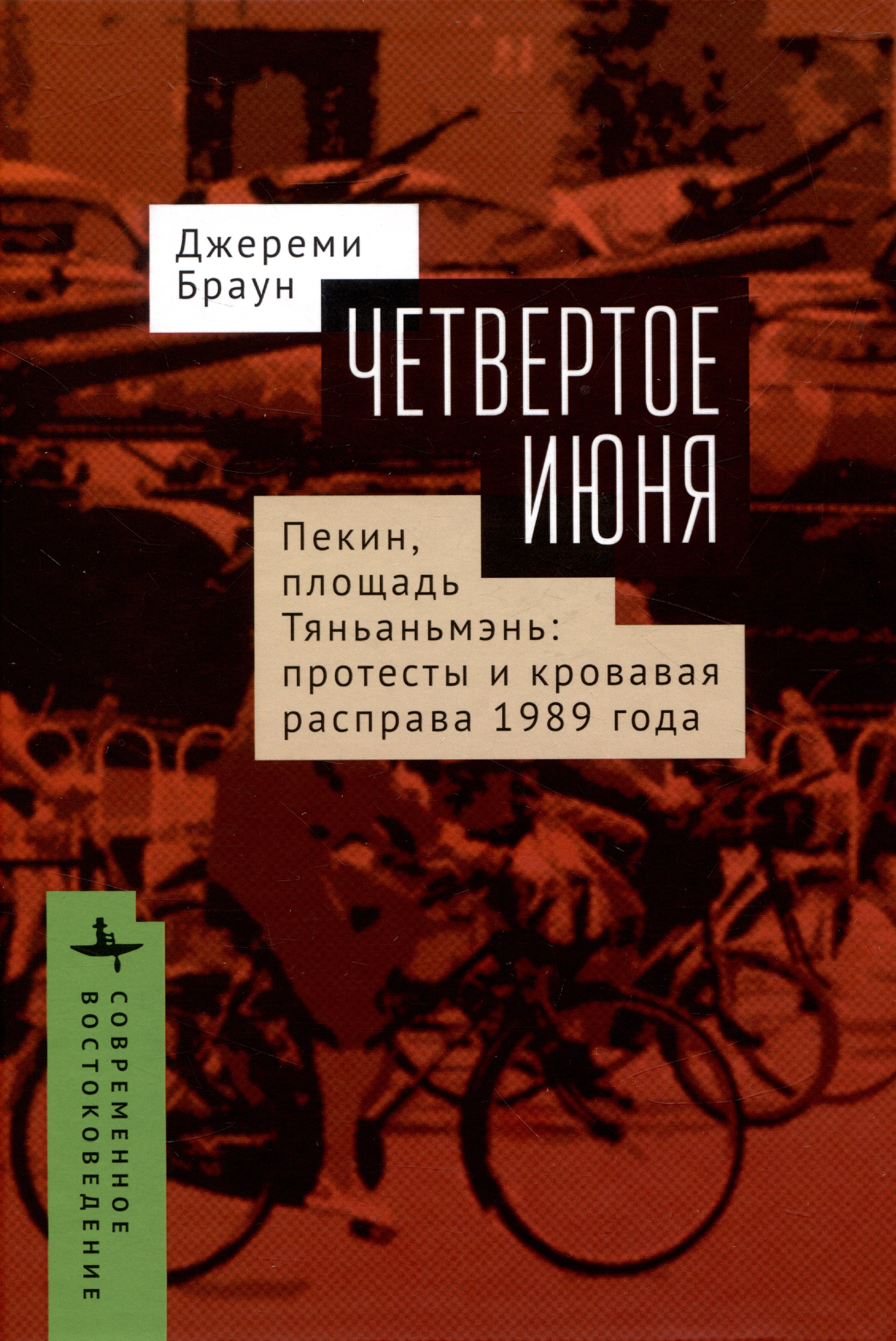 

Четвертое июня. Пекин, площадь Тяньаньмэнь: протесты и кровавая расправа 1989 года