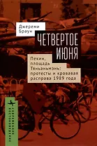 Четвертое июня. Пекин, площадь Тяньаньмэнь: протесты и кровавая расправа 1989 года