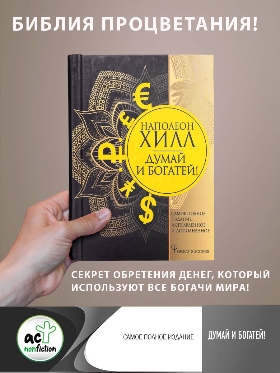 

Думай и богатей! Самое полное издание, исправленное и дополненное