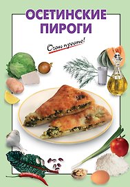 Осетинские пироги