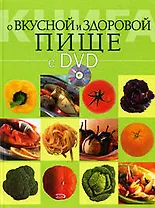 Книга о вкусной и здоровой пище (+ DVD-ROM)