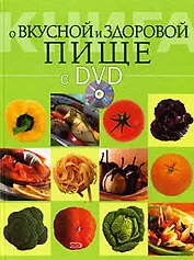 Книга о вкусной и здоровой пище (+ DVD-ROM)