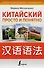 Китайский просто и понятно. Практическая грамматика китайского языка - 0