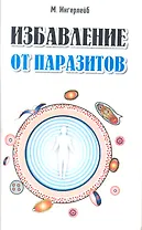 Очищение от паразитов