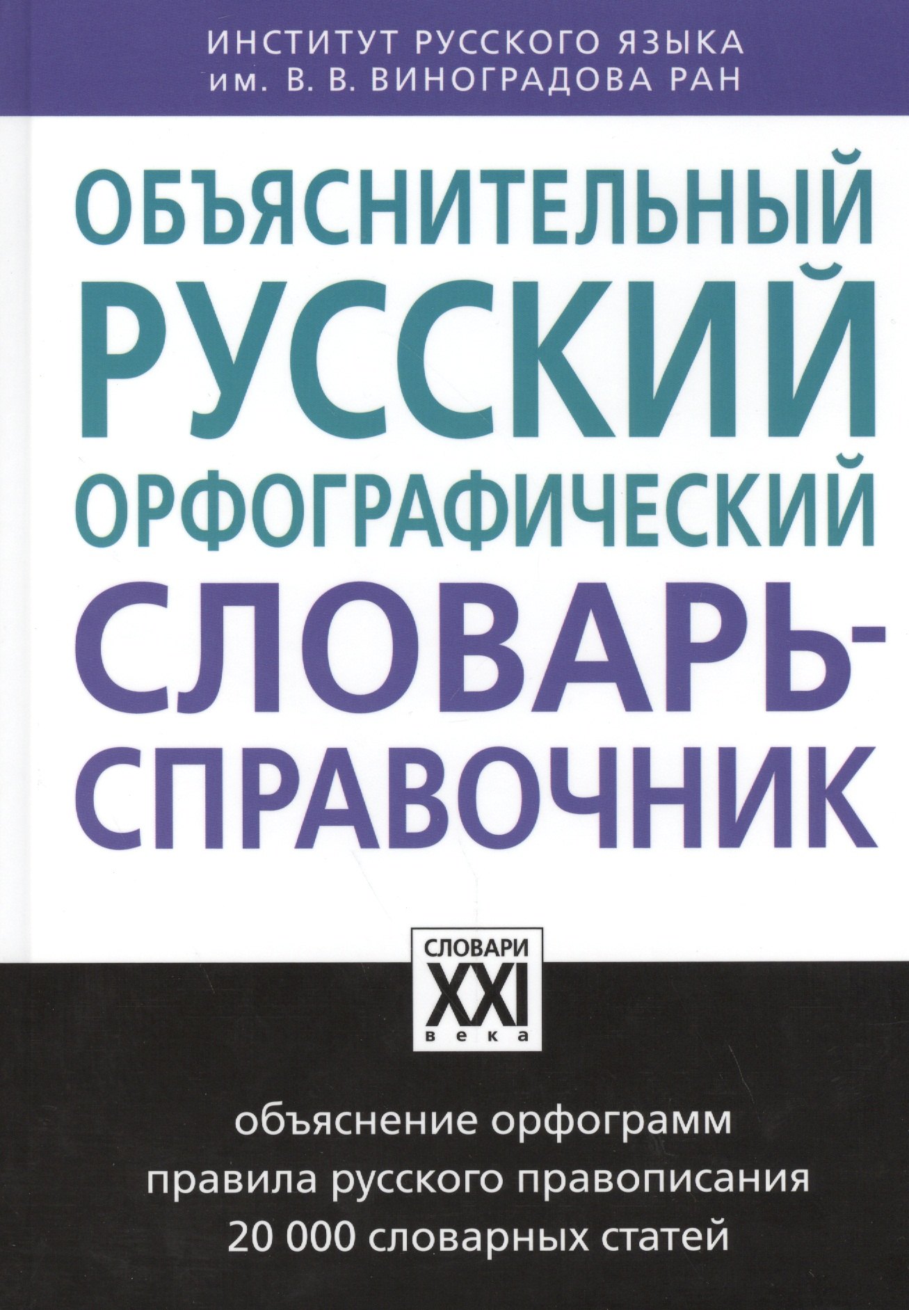 

Объяснительный русский орфографический словарь-справочник
