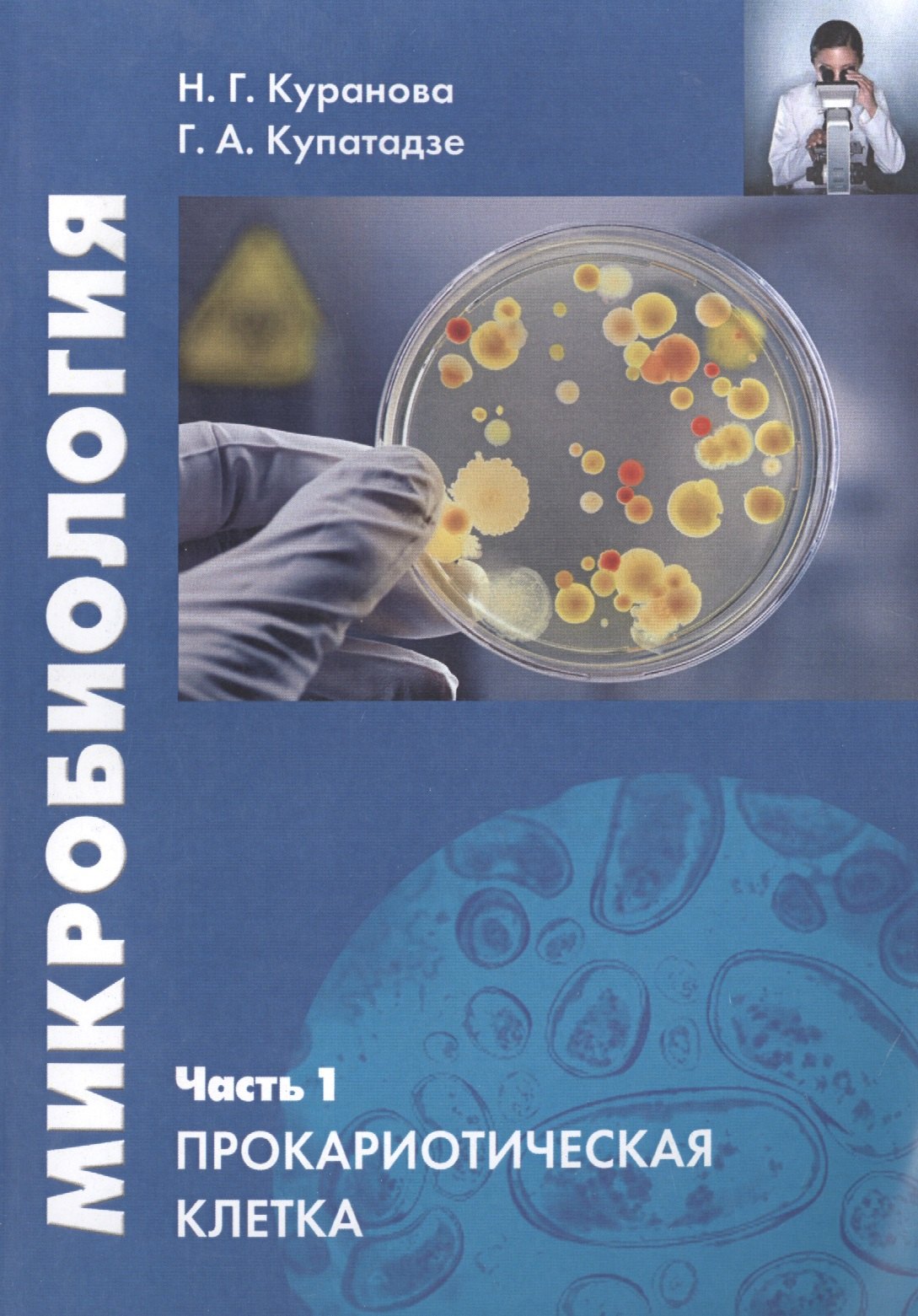 

Микробиология. Часть 1. Прокариотическая клетка.