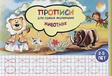 Прописи для самых маленьких Животные (илл. Высоцкой) (м) (2-5 л.)
