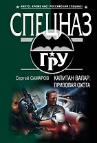 Капитан Валар. Призовая охота : роман