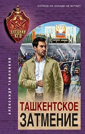 Ташкентское затмение