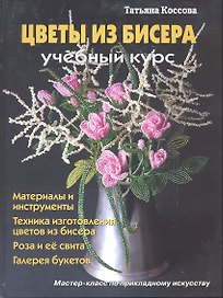 Цветы из бисера Учебный курс