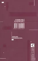 Любовь провокатора