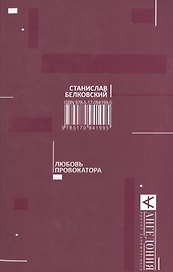 Любовь провокатора