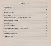 Фэншуй для дома и квартиры Постройте счастье своими руками (м) Лой - 1