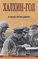 Халхин-Гол. За кулисами забытого конфликта