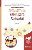 Грамматика немецкого языка (B1). Учебник для вузов - 0