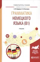 Грамматика немецкого языка (B1). Учебник для вузов