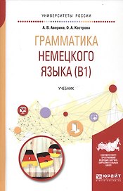 Грамматика немецкого языка (B1). Учебник для вузов