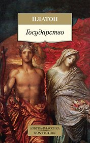 Государство (пер. с древ. греч.) (мАК Non-Fiction) Платон